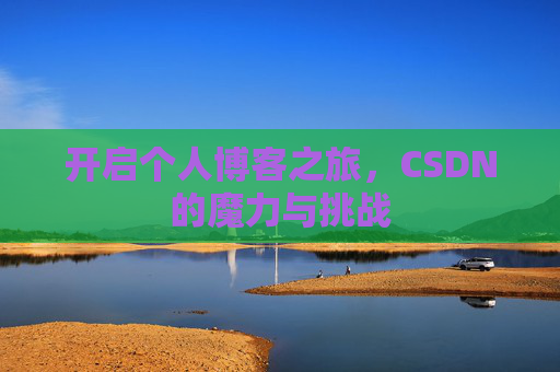 开启个人博客之旅，CSDN的魔力与挑战